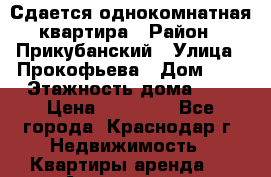 Сдается однокомнатная квартира › Район ­ Прикубанский › Улица ­ Прокофьева › Дом ­ 3 › Этажность дома ­ 6 › Цена ­ 12 000 - Все города, Краснодар г. Недвижимость » Квартиры аренда   . Адыгея респ.